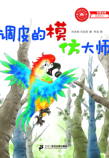 調(diào)皮的模仿大師