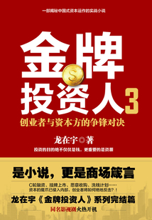 金牌投資人3:創業者與資本方的爭鋒對決