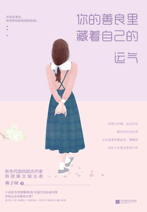 你的善良里藏著自己的運氣