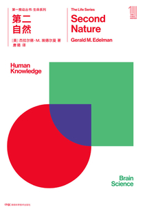 第一推動叢書·生命系列：第二自然（新版）