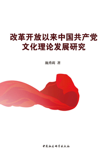 改革開放以來中國共產黨文化理論發展研究