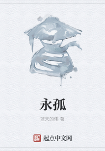 永孤