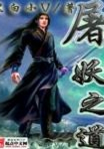 屠妖之道