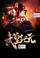 武皇紀(jì)元在線閱讀