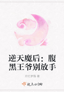 逆天魔后：腹黑王爷别放手