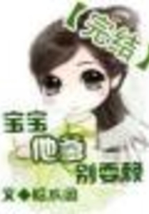 寶寶他爹別耍賴