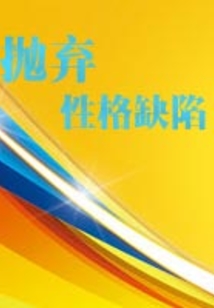 拋棄性格缺陷