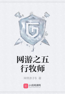 网游之五行牧师