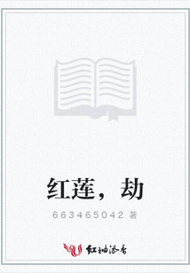 紅蓮，劫