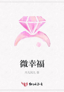 微幸福