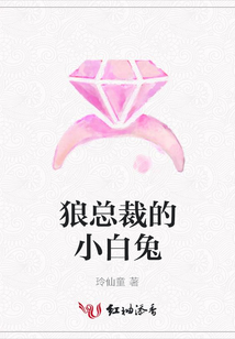 狼總裁的小白兔