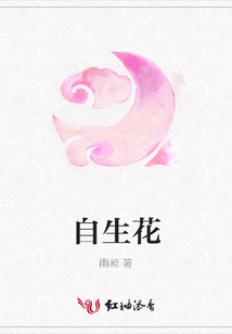 自生花