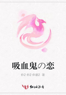 吸血鬼の戀