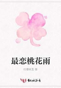 最戀桃花雨