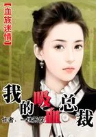 血族迷情:我的吸血总裁在线阅读