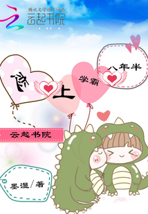 戀上學霸八年半