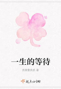 一生的等待