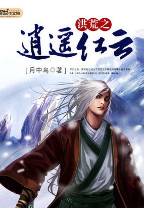 洪荒之逍遥红云在线阅读