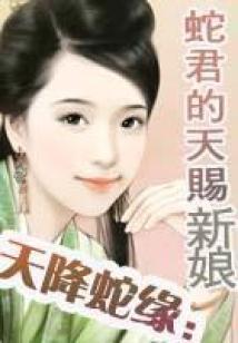 天降蛇緣：蛇君的天賜新娘