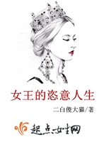 女王的恣意人生在線閱讀