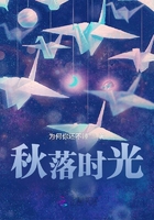 秋落時光在線閱讀