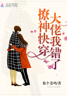 撩神快穿，大佬我錯了