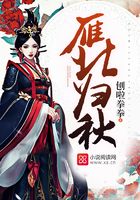雁北歸秋在線閱讀