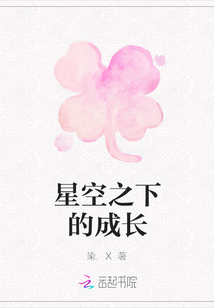 星空之下的成長