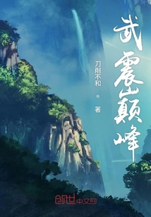 武震巔峰