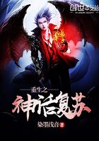 重生之神話復蘇在線閱讀