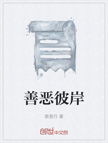 善惡彼岸