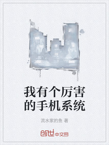 我有個厲害的手機系統