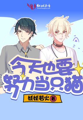 今天也要努力当只猫在线阅读