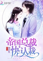 帝國總裁快認栽在線閱讀