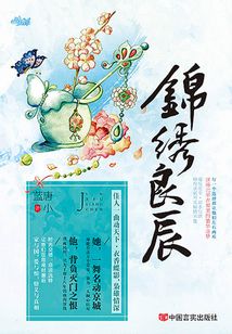 锦绣良辰