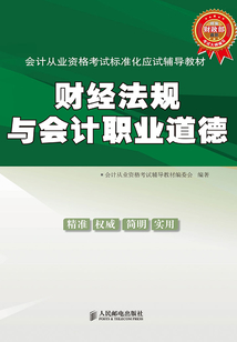 財經法規與會計職業道德