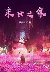 末世之家