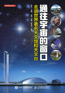 通往宇宙的窗口：走進世界著名天文館和天文臺