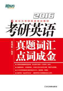 (2016)考研英語真題詞匯點詞成金(全集)