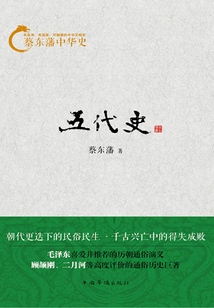 蔡東藩中華史：五代史