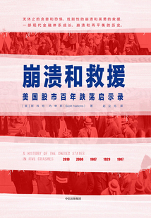 崩潰和救援:美國股市百年跌蕩啟示錄