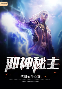 邪神秘主