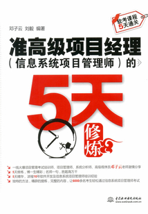 準(zhǔn)高級(jí)項(xiàng)目經(jīng)理(信息系統(tǒng)項(xiàng)目管理師)的5天修煉