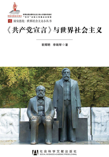 《共產(chǎn)黨宣言》與世界社會主義
