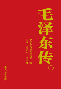 毛澤東傳（1）