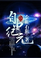 自由紀元在線閱讀