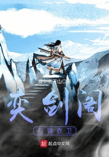 奕劍閣與錦衣衛(wèi)