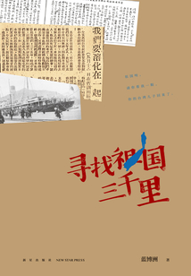尋找祖國三千里