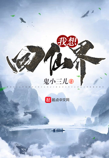 我想回仙界