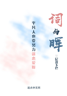 詞與暉